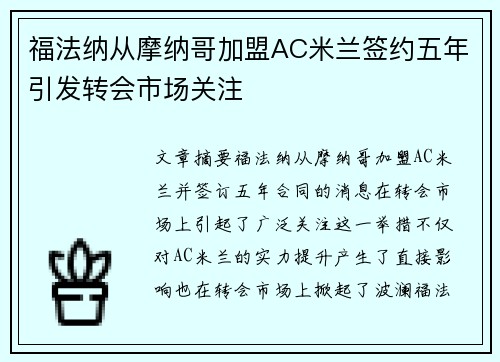 福法纳从摩纳哥加盟AC米兰签约五年引发转会市场关注 福法纳从摩纳哥加盟AC米兰签约五年引发转会市场关注