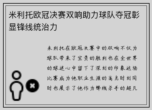 米利托欧冠决赛双响助力球队夺冠彰显锋线统治力 米利托欧冠决赛双响助力球队夺冠彰显锋线统治力