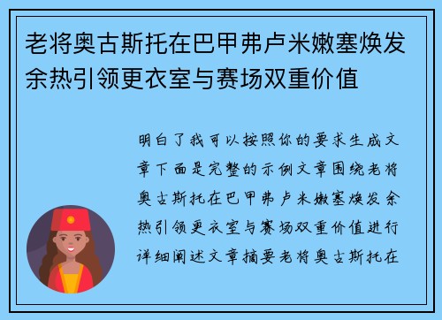 老将奥古斯托在巴甲弗卢米嫩塞焕发余热引领更衣室与赛场双重价值