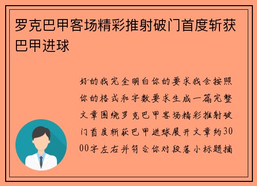罗克巴甲客场精彩推射破门首度斩获巴甲进球 罗克巴甲客场精彩推射破门首度斩获巴甲进球