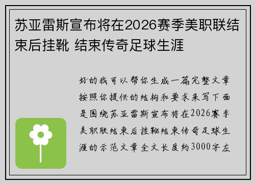 苏亚雷斯宣布将在2026赛季美职联结束后挂靴 结束传奇足球生涯