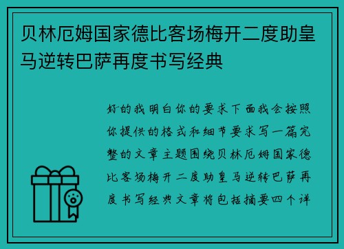 贝林厄姆国家德比客场梅开二度助皇马逆转巴萨再度书写经典