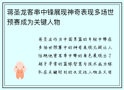 蒋圣龙客串中锋展现神奇表现多场世预赛成为关键人物