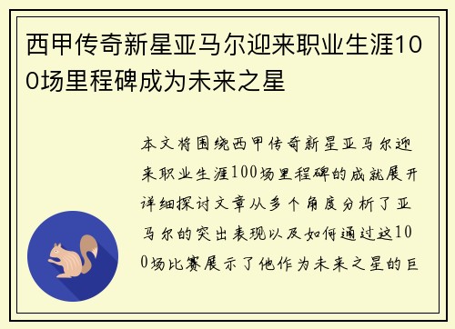 西甲传奇新星亚马尔迎来职业生涯100场里程碑成为未来之星