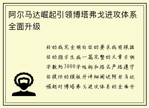 阿尔马达崛起引领博塔弗戈进攻体系全面升级