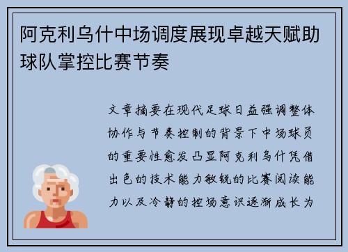 阿克利乌什中场调度展现卓越天赋助球队掌控比赛节奏