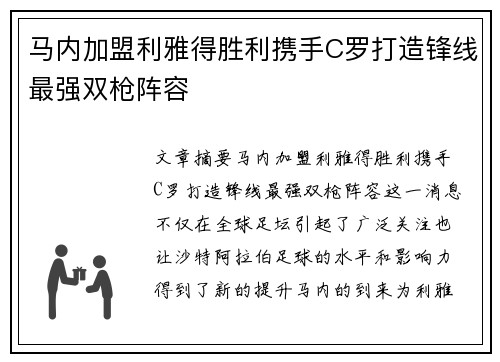 马内加盟利雅得胜利携手C罗打造锋线最强双枪阵容