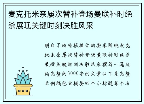 麦克托米奈屡次替补登场曼联补时绝杀展现关键时刻决胜风采