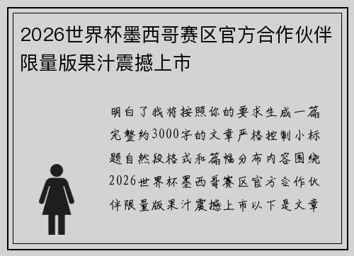 2026世界杯墨西哥赛区官方合作伙伴限量版果汁震撼上市