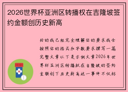 2026世界杯亚洲区转播权在吉隆坡签约金额创历史新高