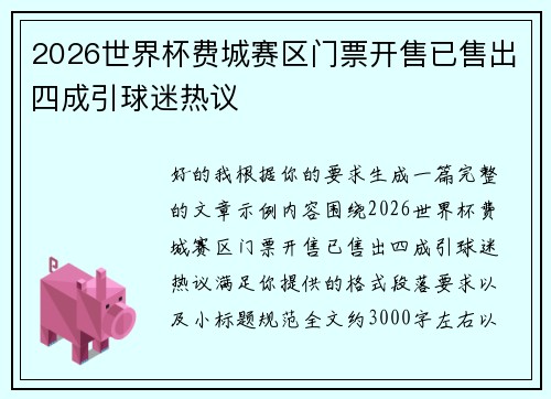 2026世界杯费城赛区门票开售已售出四成引球迷热议