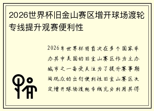 2026世界杯旧金山赛区增开球场渡轮专线提升观赛便利性