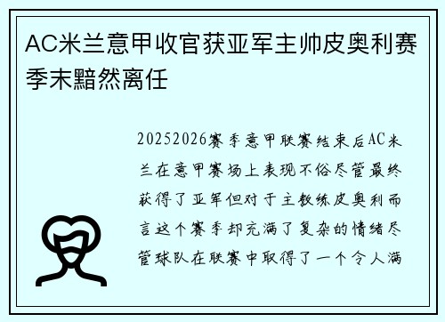 AC米兰意甲收官获亚军主帅皮奥利赛季末黯然离任