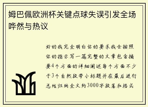 姆巴佩欧洲杯关键点球失误引发全场哗然与热议 姆巴佩欧洲杯关键点球失误引发全场哗然与热议