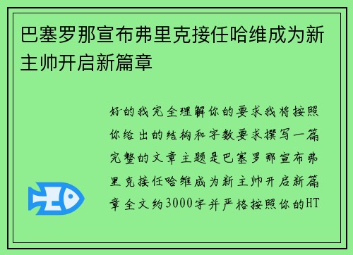 巴塞罗那宣布弗里克接任哈维成为新主帅开启新篇章 巴塞罗那宣布弗里克接任哈维成为新主帅开启新篇章
