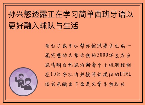 孙兴慜透露正在学习简单西班牙语以更好融入球队与生活