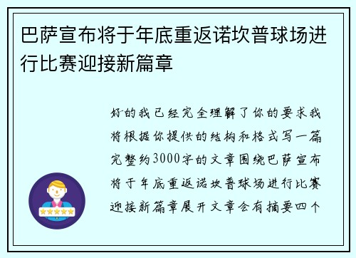 巴萨宣布将于年底重返诺坎普球场进行比赛迎接新篇章