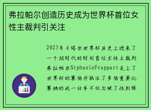 弗拉帕尔创造历史成为世界杯首位女性主裁判引关注
