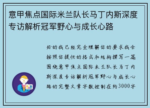 意甲焦点国际米兰队长马丁内斯深度专访解析冠军野心与成长心路