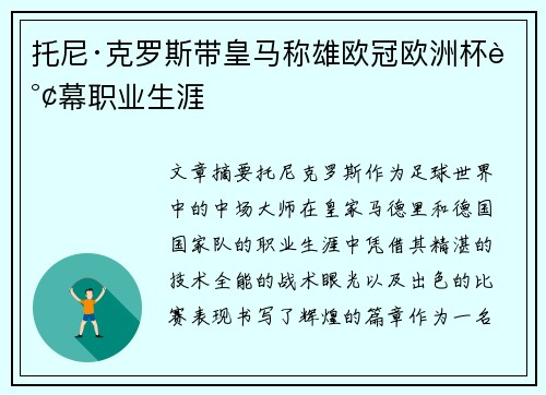 托尼·克罗斯带皇马称雄欧冠欧洲杯谢幕职业生涯 托尼·克罗斯带皇马称雄欧冠欧洲杯谢幕职业生涯