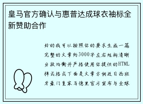 皇马官方确认与惠普达成球衣袖标全新赞助合作