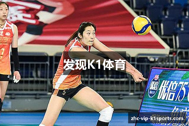 发现K1体育