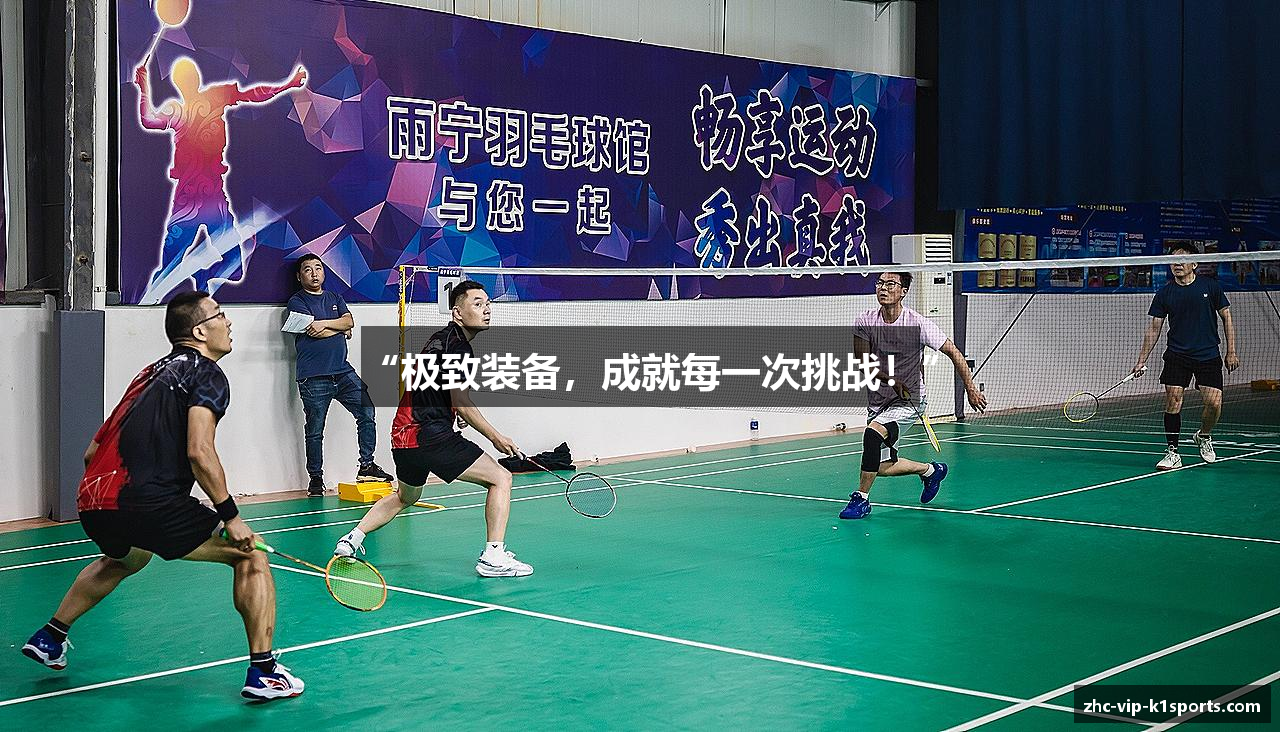 “极致装备，成就每一次挑战！”