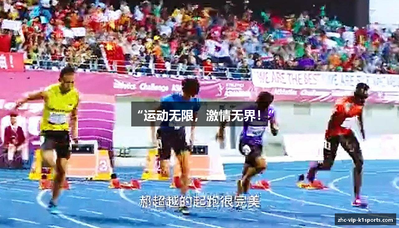 “运动无限，激情无界！”